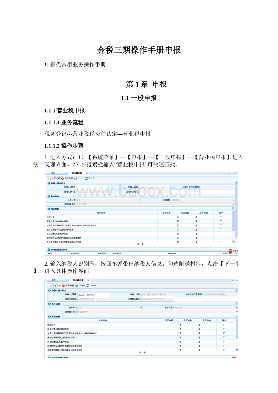 金税三期操作手册申报.docx