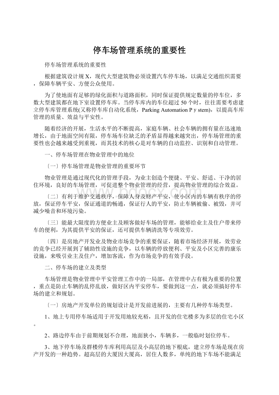 停车场管理系统的重要性Word下载.docx_第1页