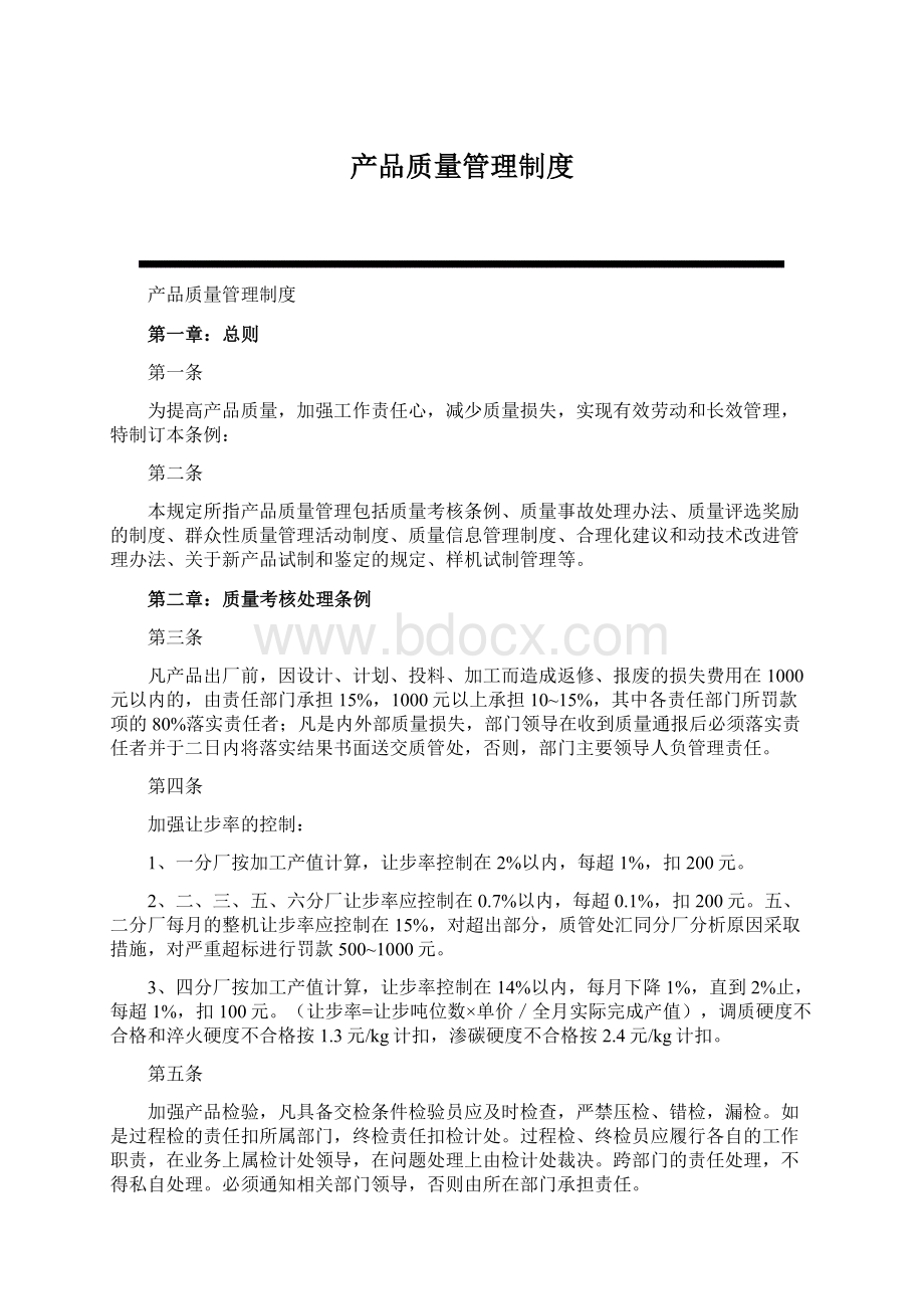 产品质量管理制度.docx