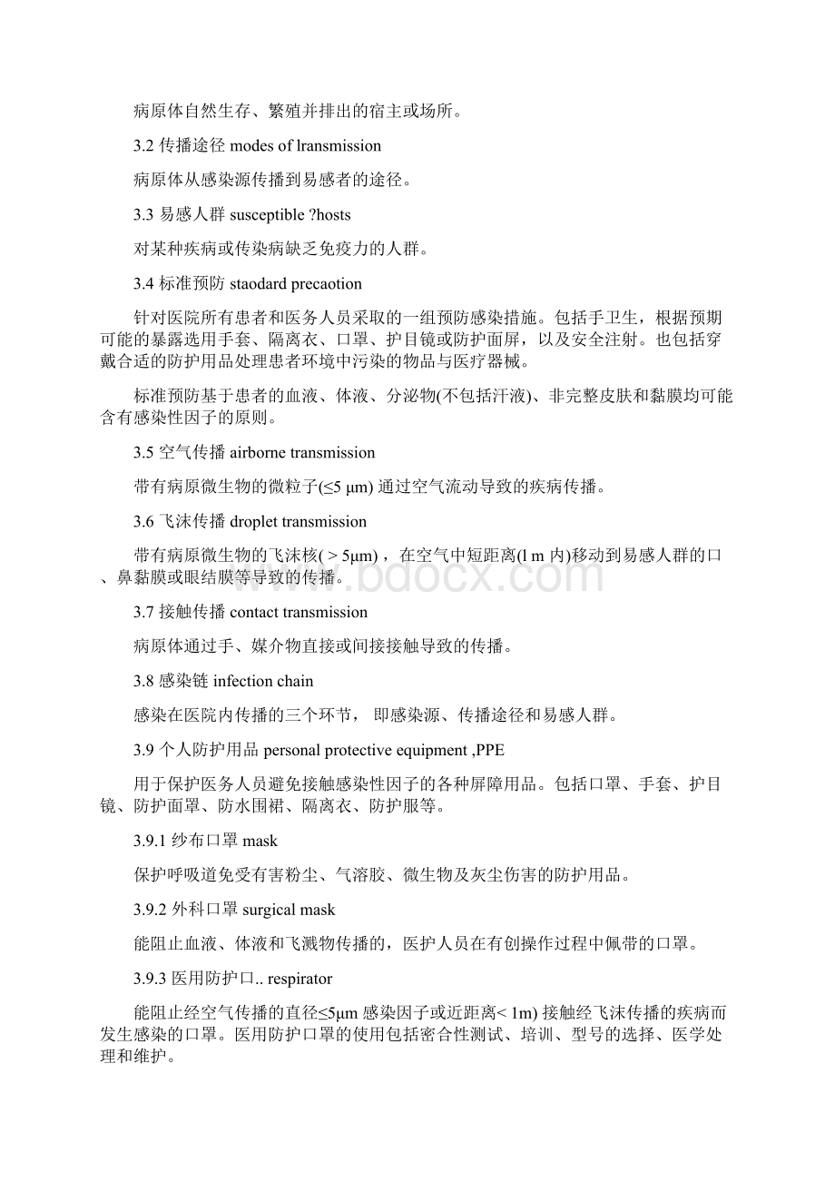 最新《医院隔离技术规范》Word格式文档下载.docx_第2页