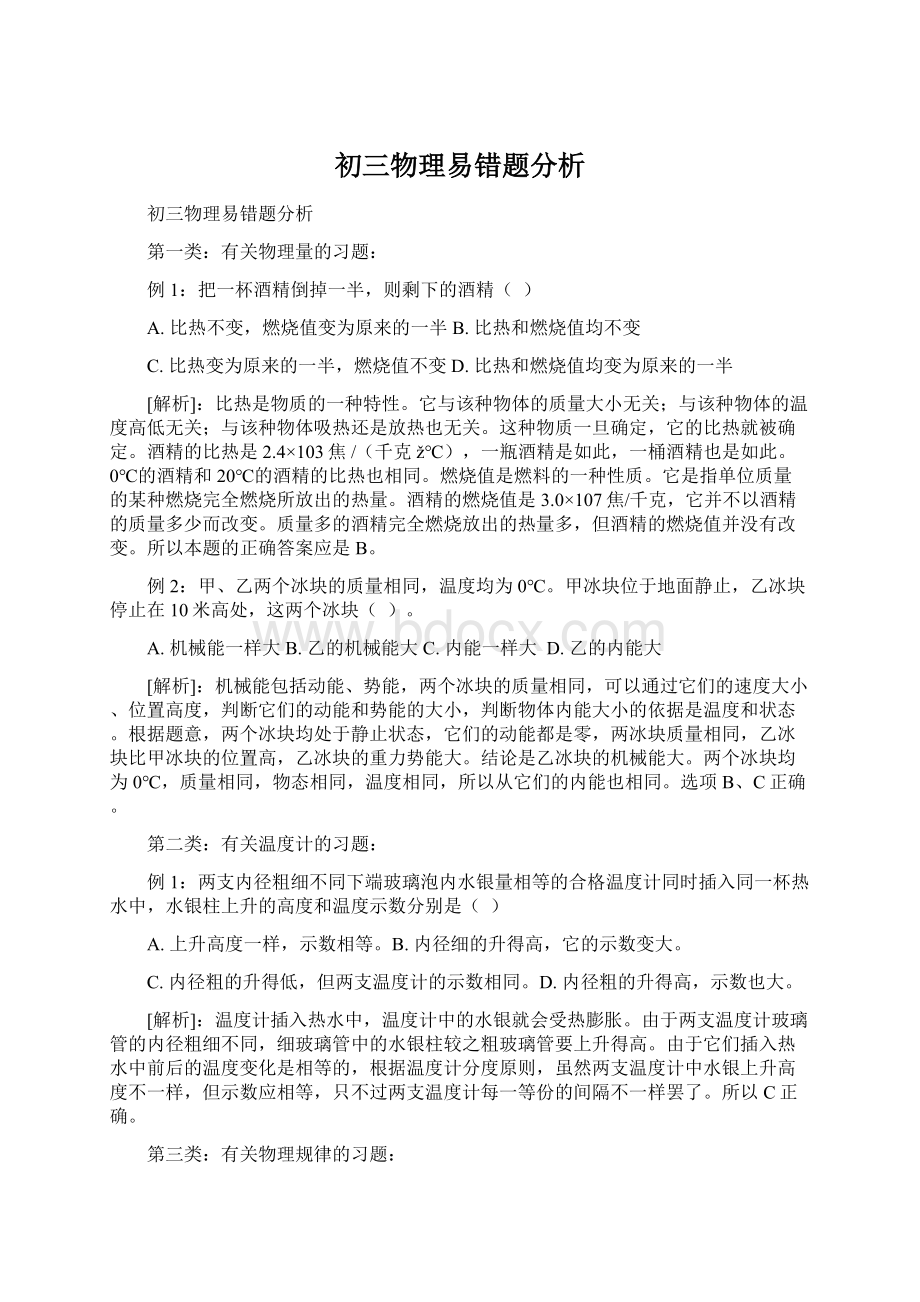 初三物理易错题分析Word格式文档下载.docx_第1页