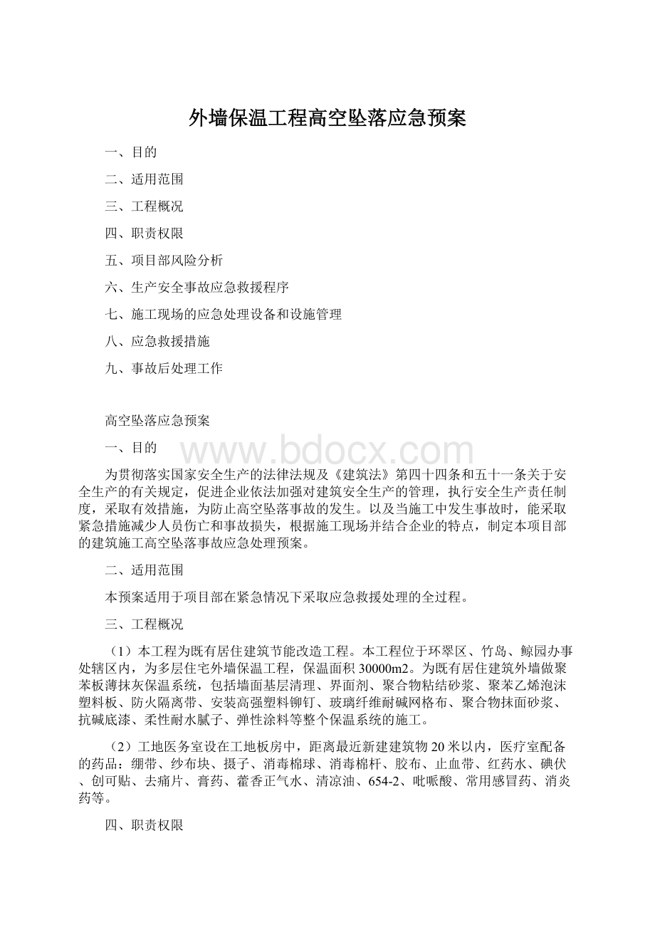 外墙保温工程高空坠落应急预案Word文档下载推荐.docx_第1页