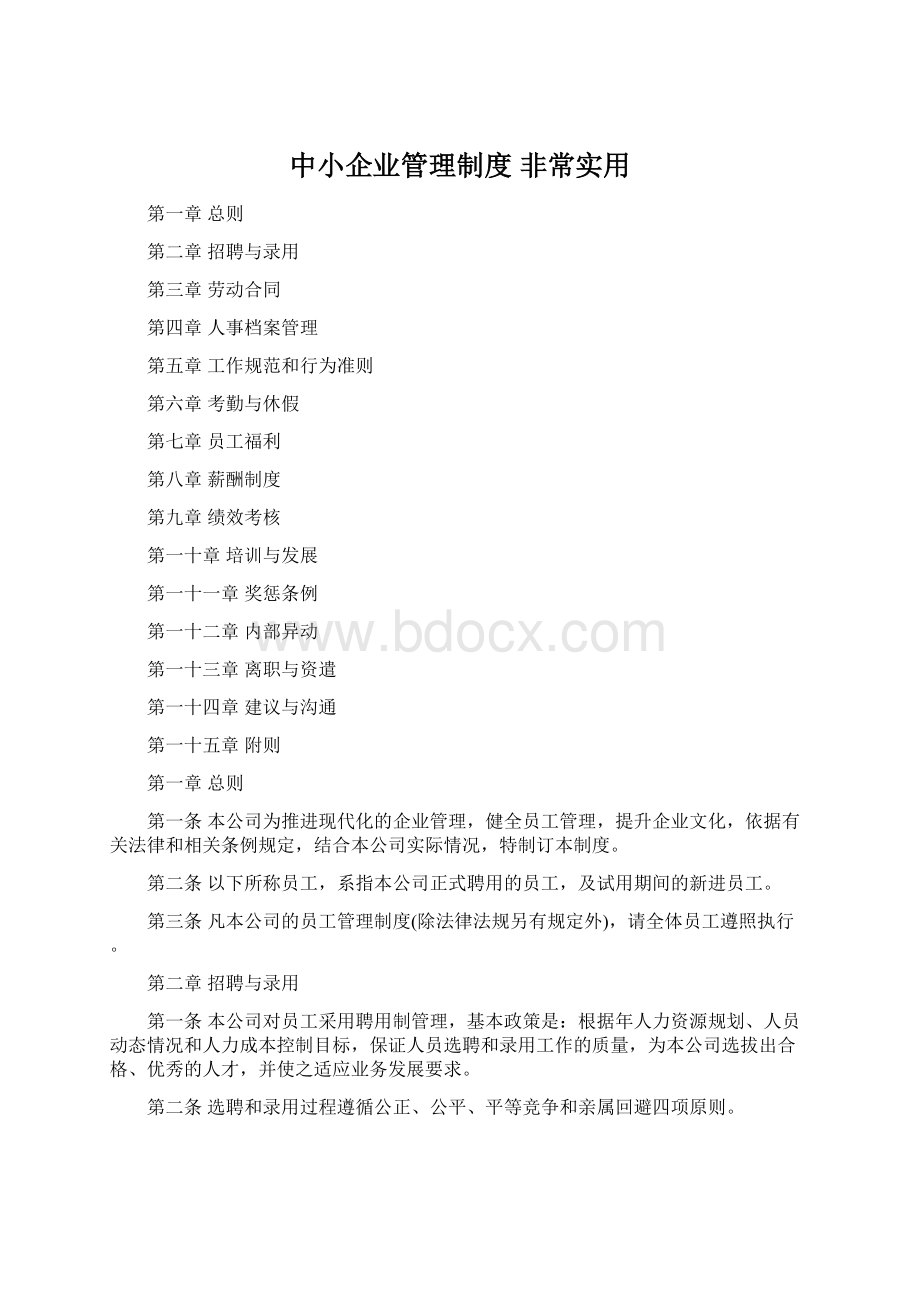 中小企业管理制度 非常实用.docx