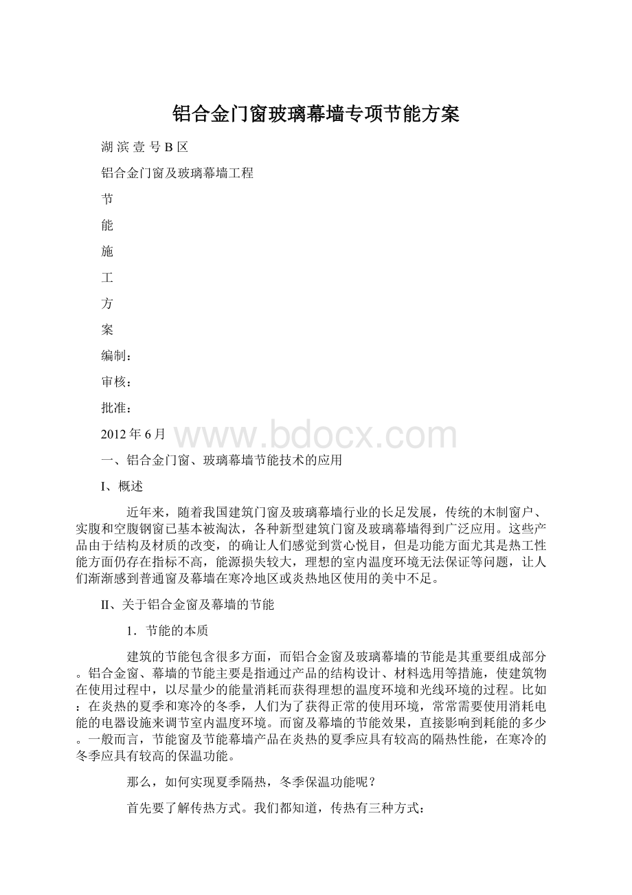 铝合金门窗玻璃幕墙专项节能方案文档格式.docx_第1页