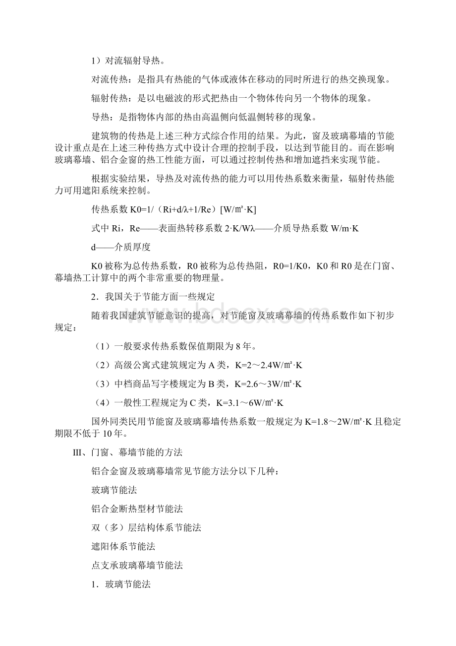 铝合金门窗玻璃幕墙专项节能方案文档格式.docx_第2页