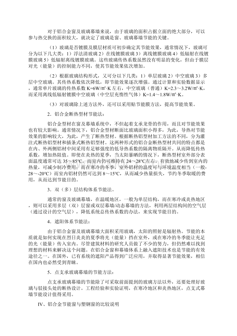 铝合金门窗玻璃幕墙专项节能方案文档格式.docx_第3页