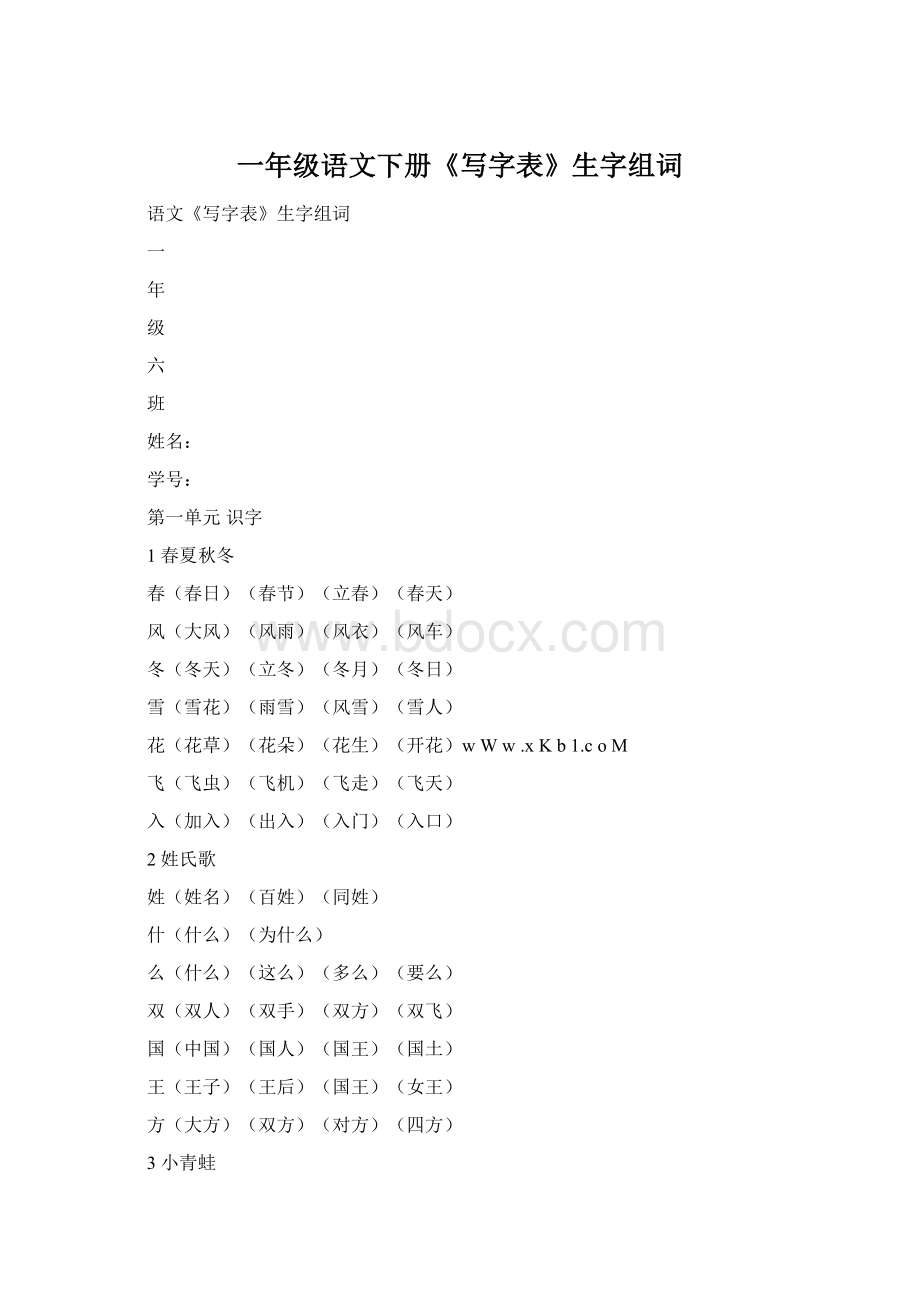 一年级语文下册《写字表》生字组词文档格式.docx