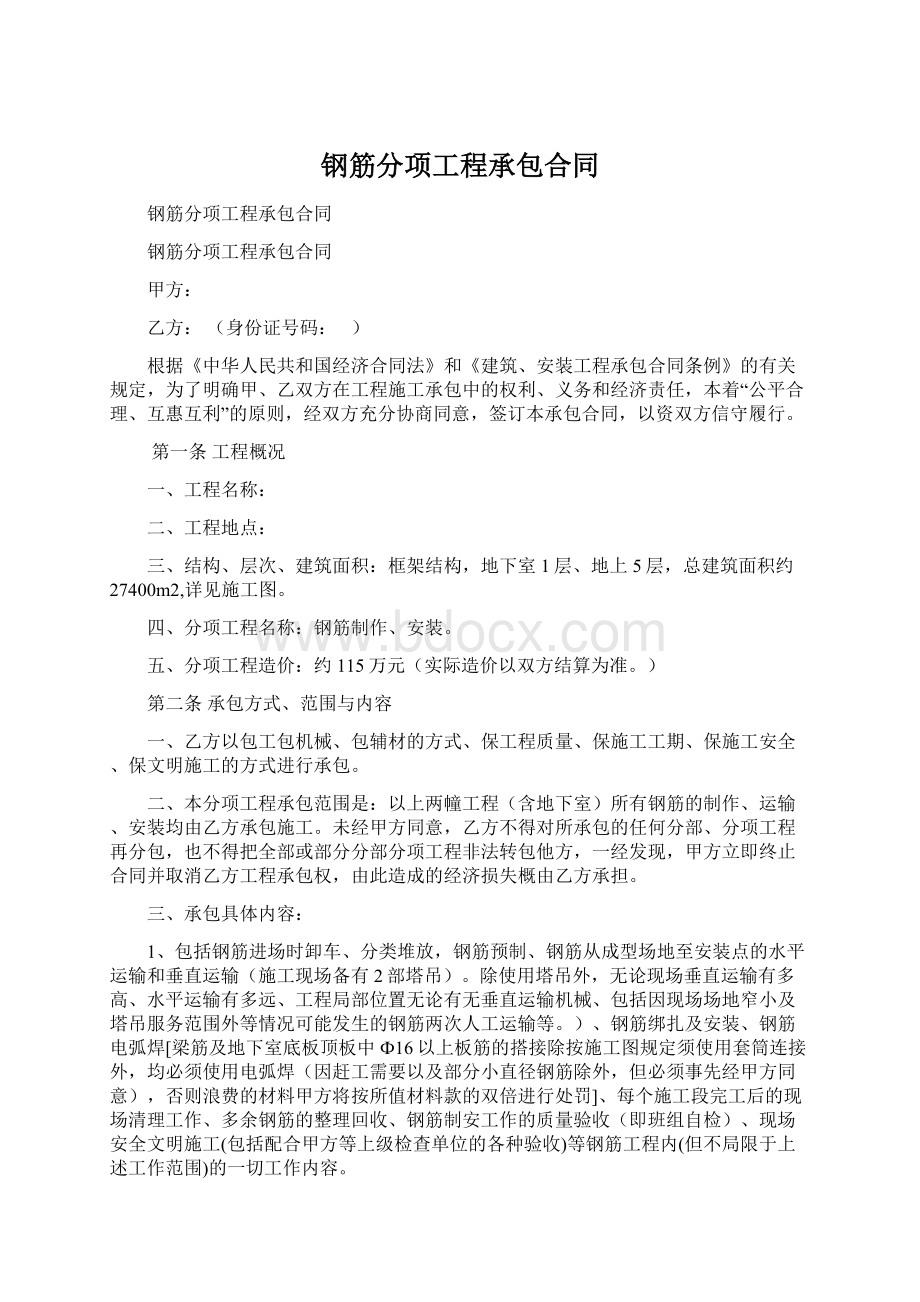 钢筋分项工程承包合同.docx