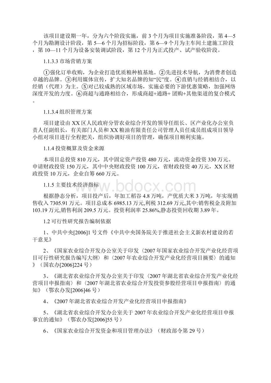 3万吨年优质大米加工改建项目可行性研究报告.docx_第2页