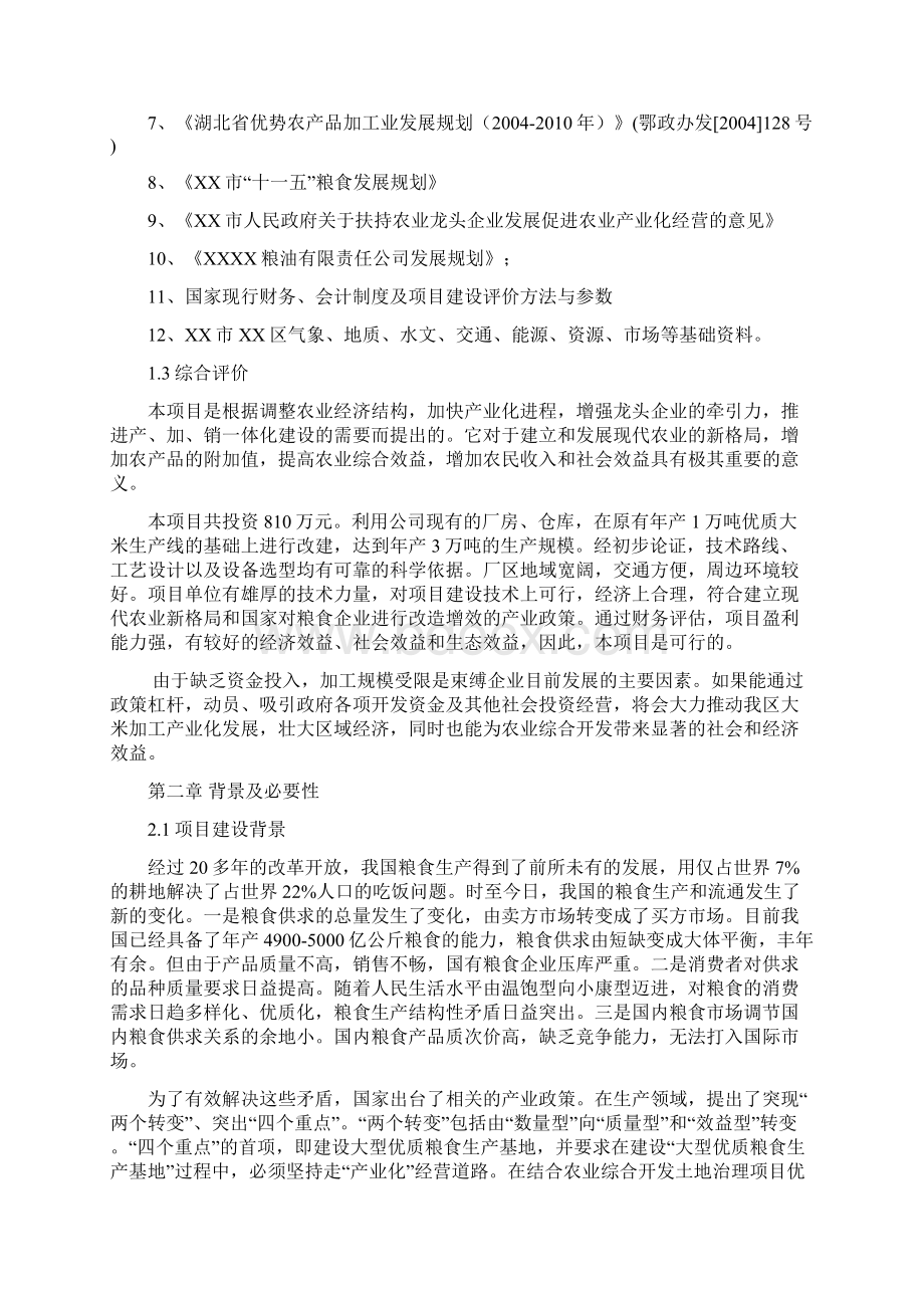 3万吨年优质大米加工改建项目可行性研究报告.docx_第3页