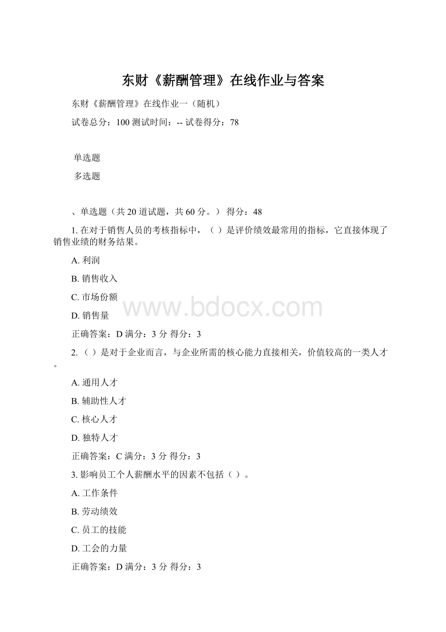 东财《薪酬管理》在线作业与答案Word格式.docx