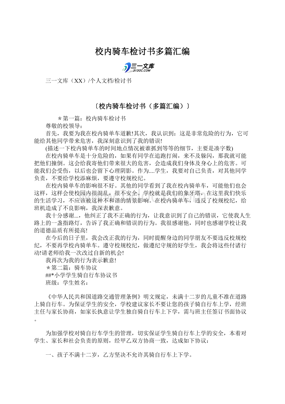 校内骑车检讨书多篇汇编.docx