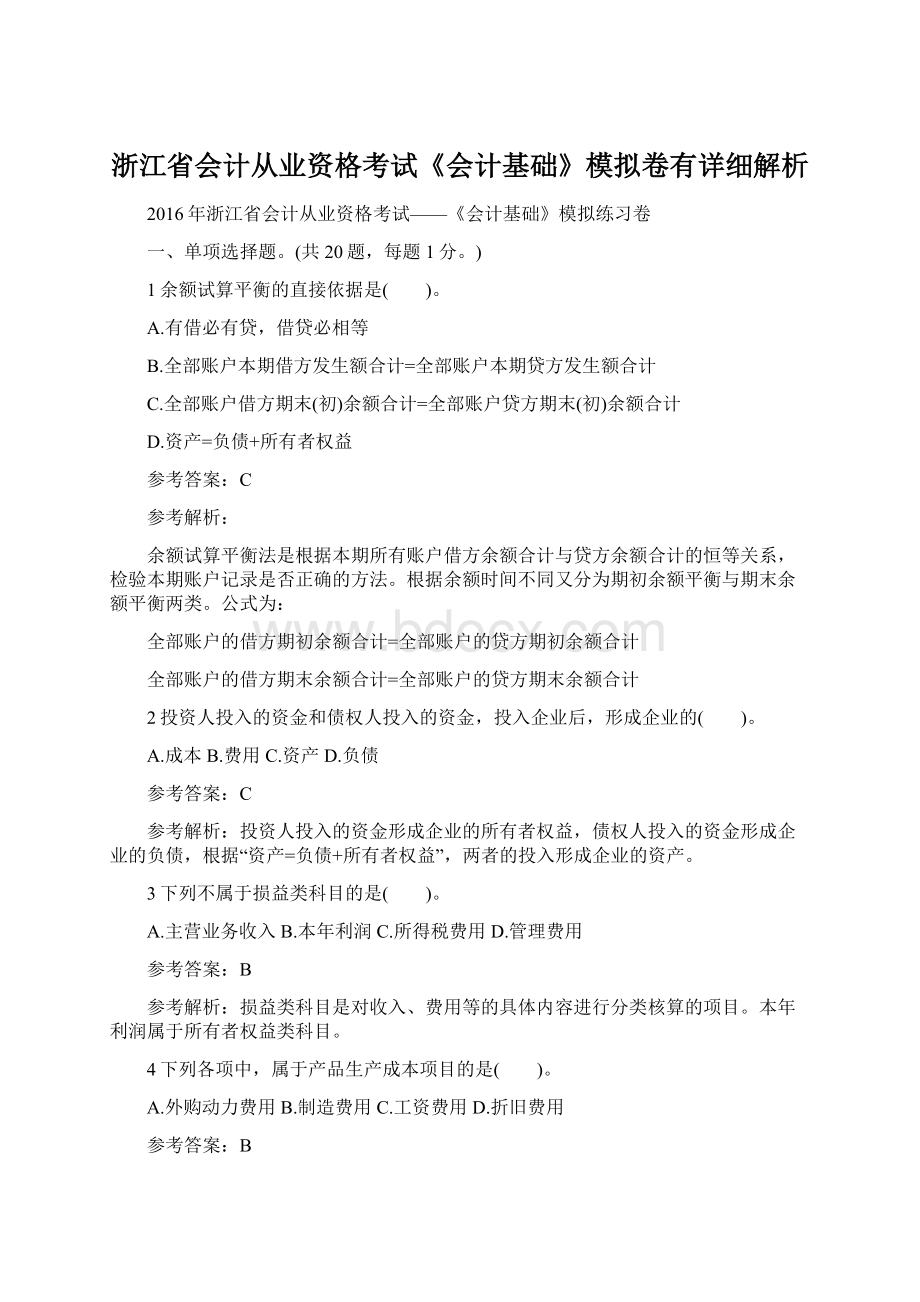 浙江省会计从业资格考试《会计基础》模拟卷有详细解析文档格式.docx