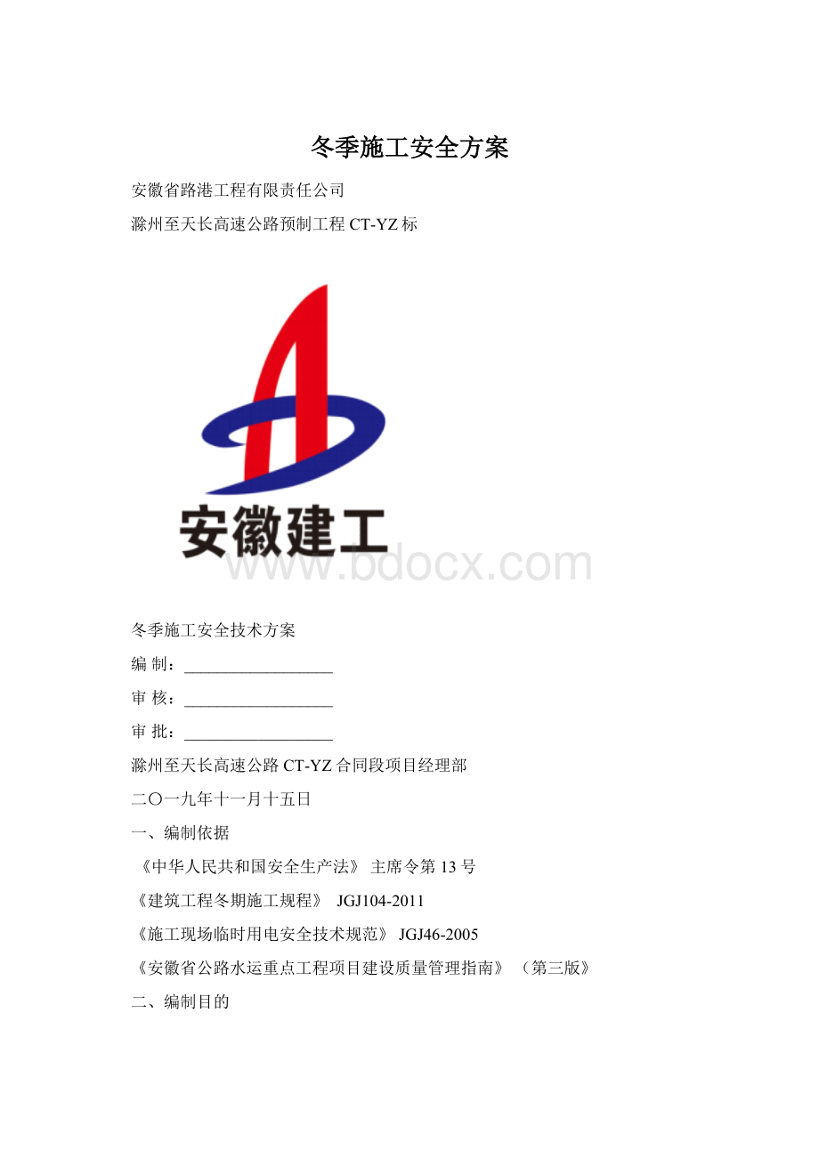 冬季施工安全方案.docx