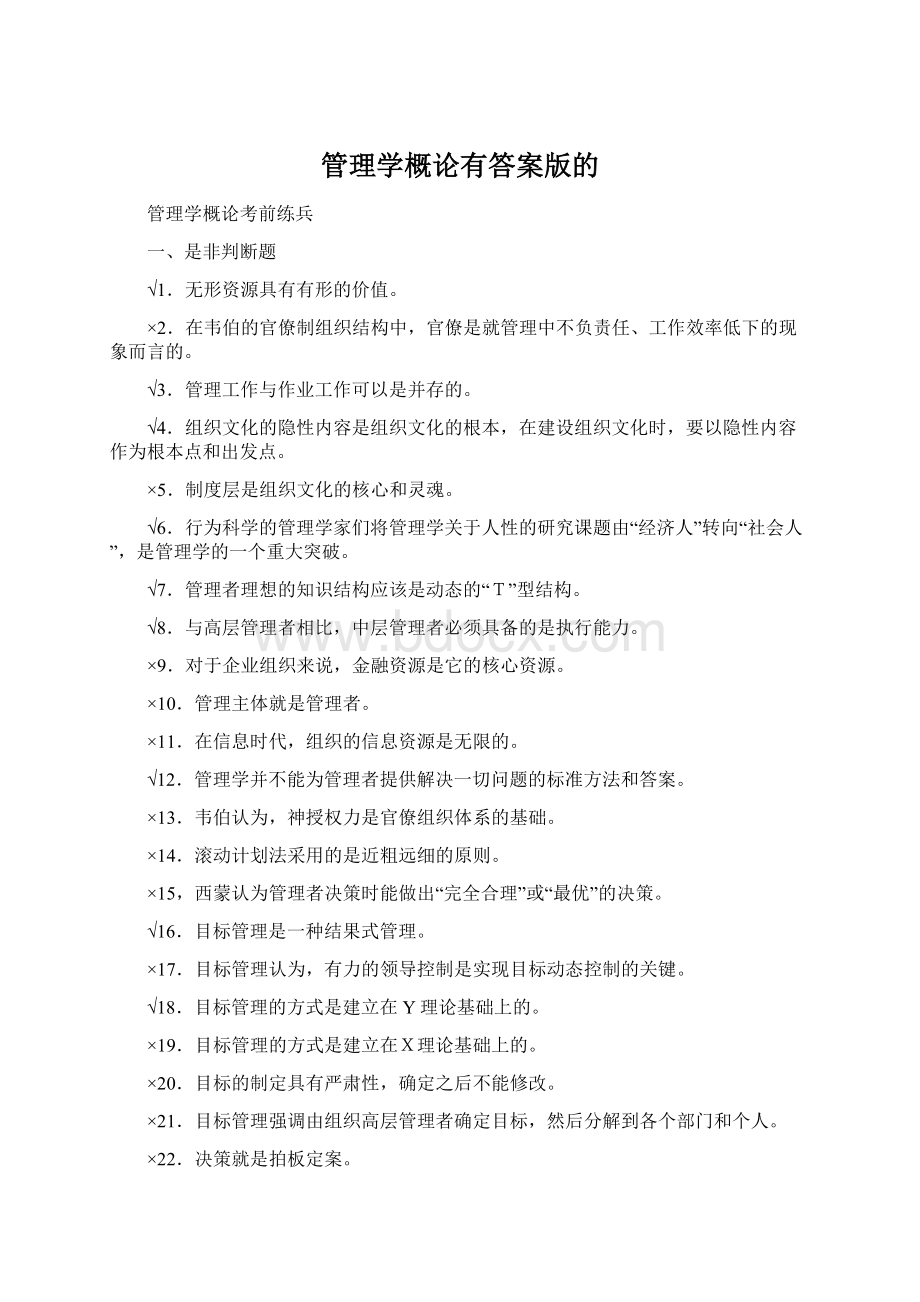 管理学概论有答案版的.docx_第1页