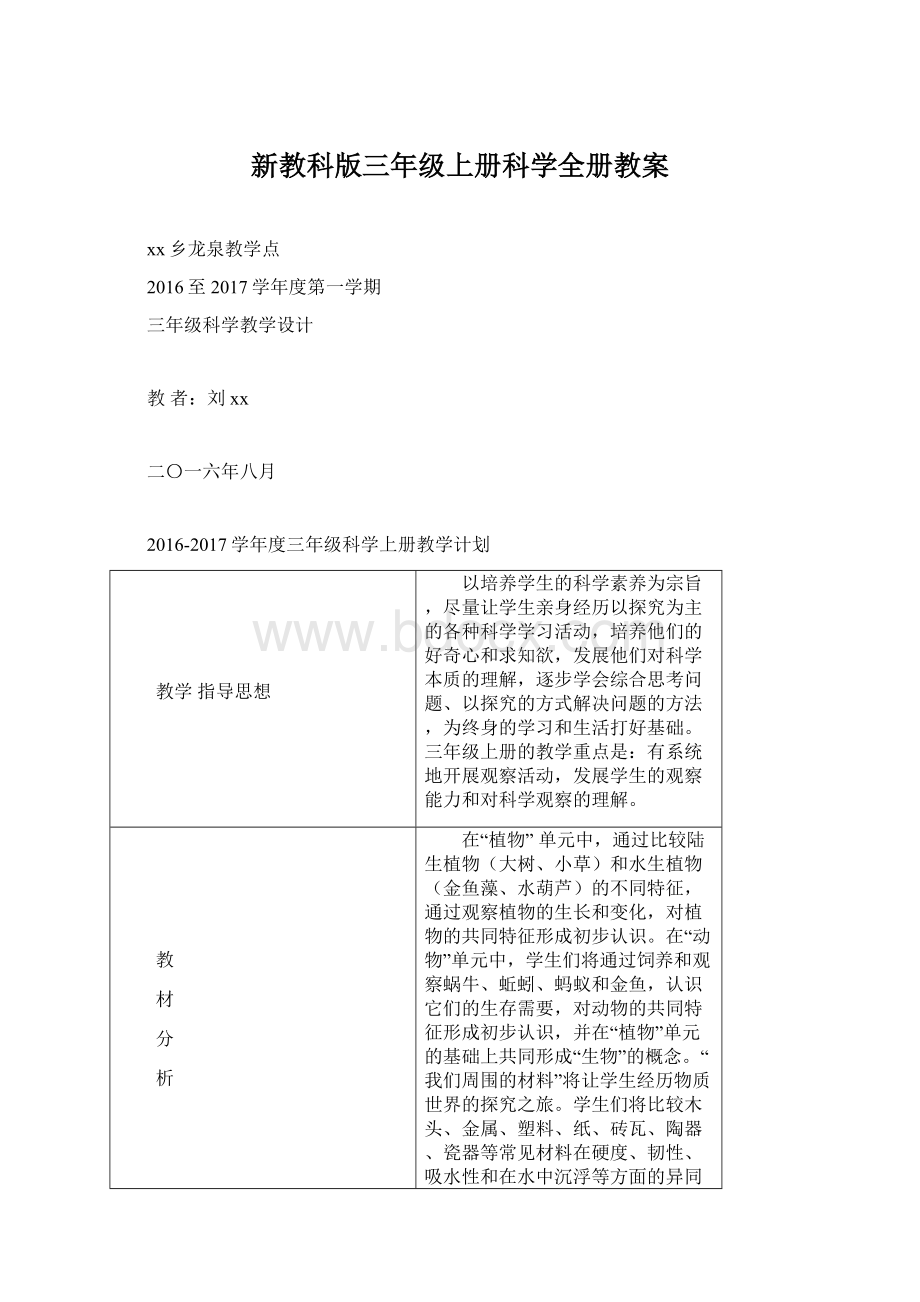 新教科版三年级上册科学全册教案.docx