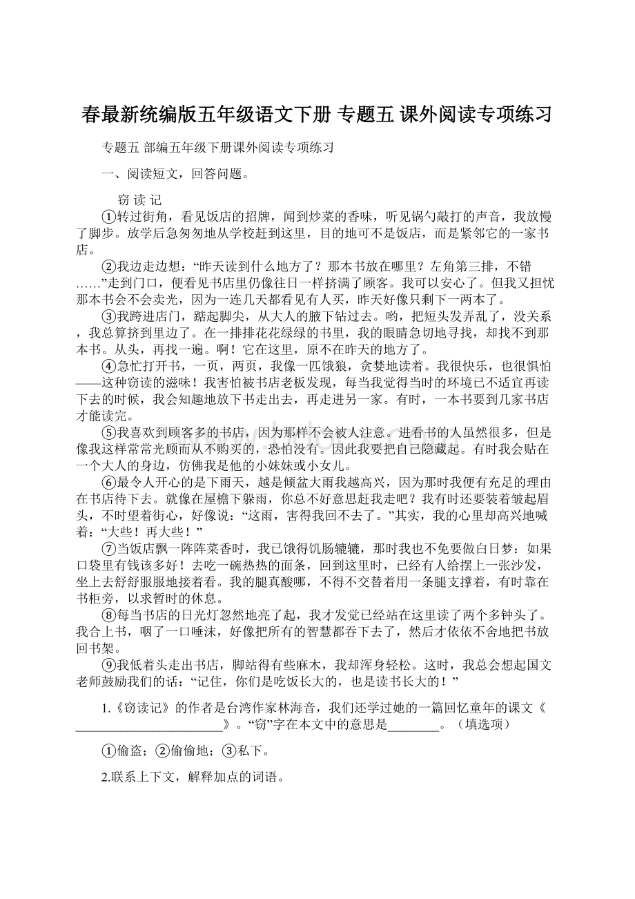 春最新统编版五年级语文下册 专题五 课外阅读专项练习文档格式.docx