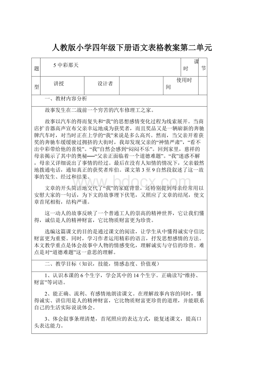 人教版小学四年级下册语文表格教案第二单元Word格式.docx