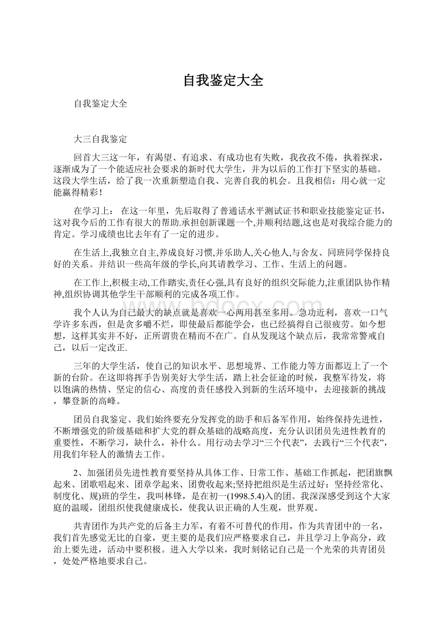 自我鉴定大全文档格式.docx_第1页