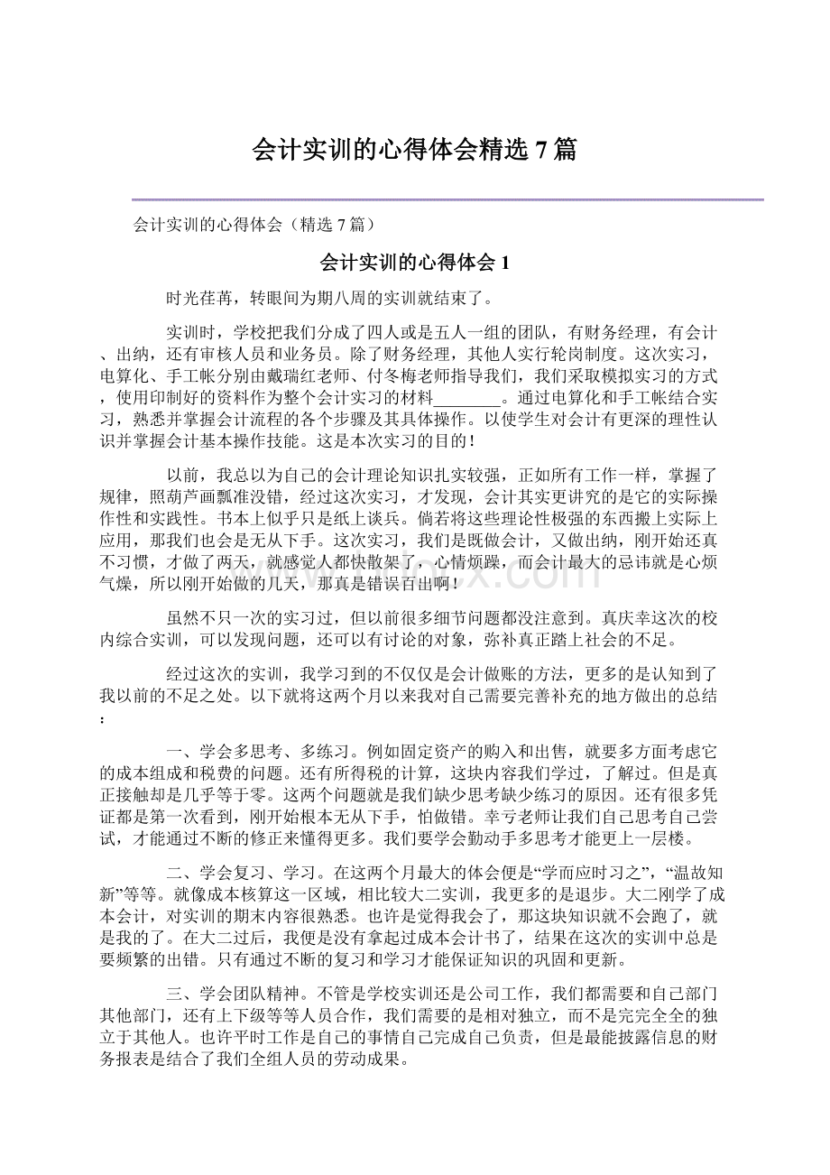 会计实训的心得体会精选7篇Word文档下载推荐.docx_第1页