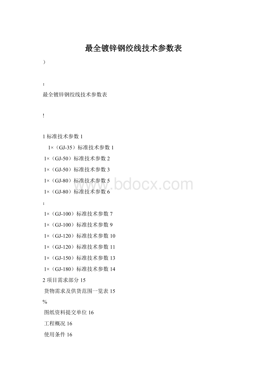 最全镀锌钢绞线技术参数表.docx_第1页