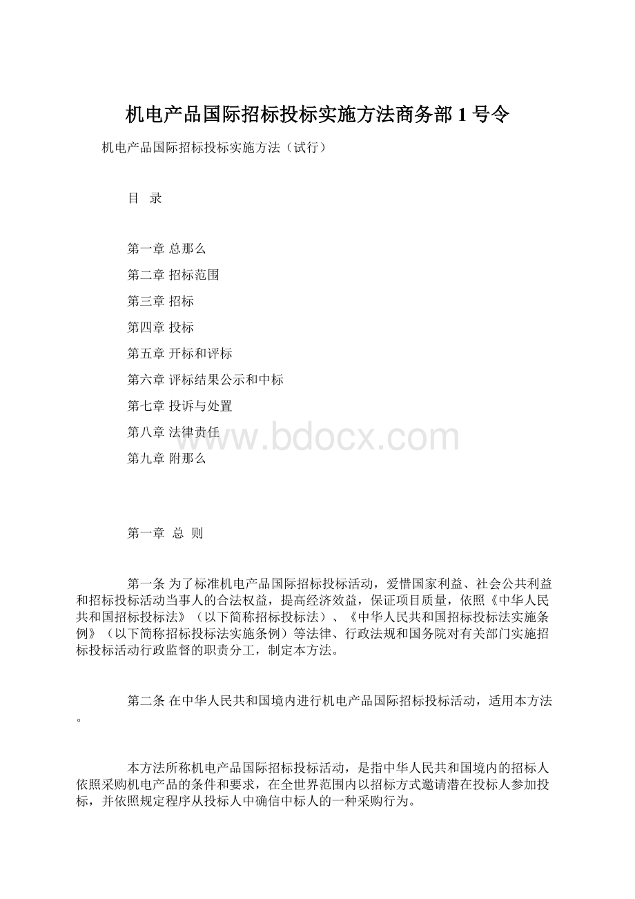 机电产品国际招标投标实施方法商务部1号令Word文件下载.docx