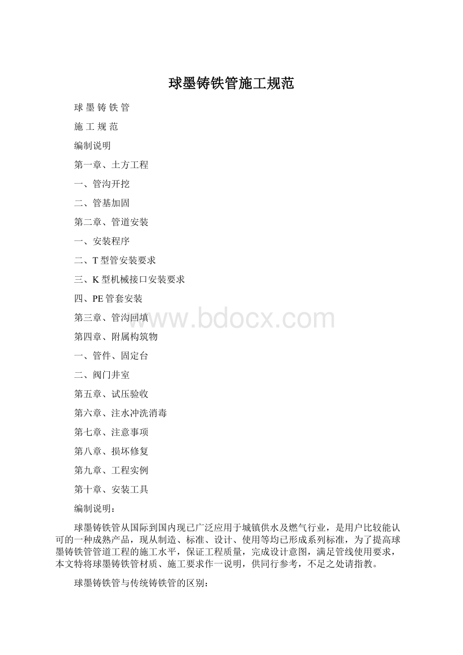 球墨铸铁管施工规范Word格式文档下载.docx_第1页