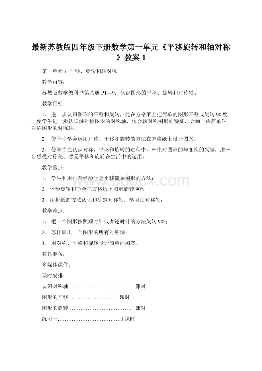 最新苏教版四年级下册数学第一单元《平移旋转和轴对称》教案 1.docx