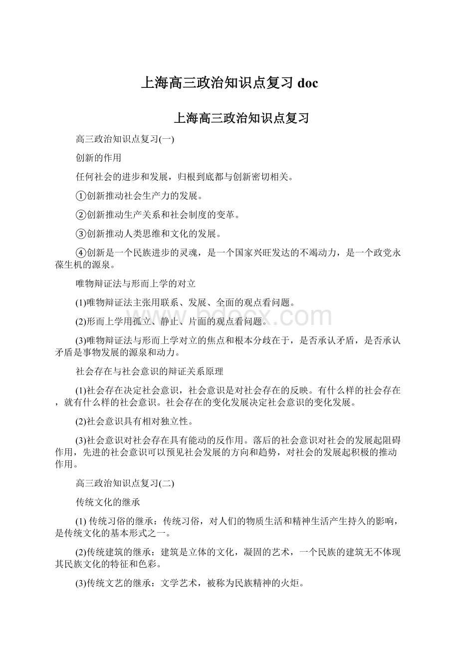 上海高三政治知识点复习doc.docx_第1页