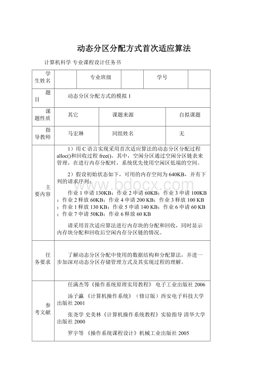 动态分区分配方式首次适应算法Word文档格式.docx