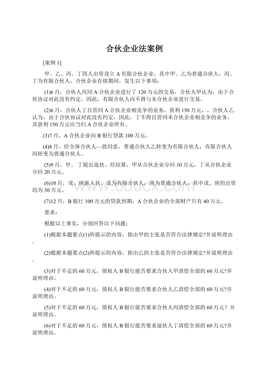 合伙企业法案例Word文件下载.docx