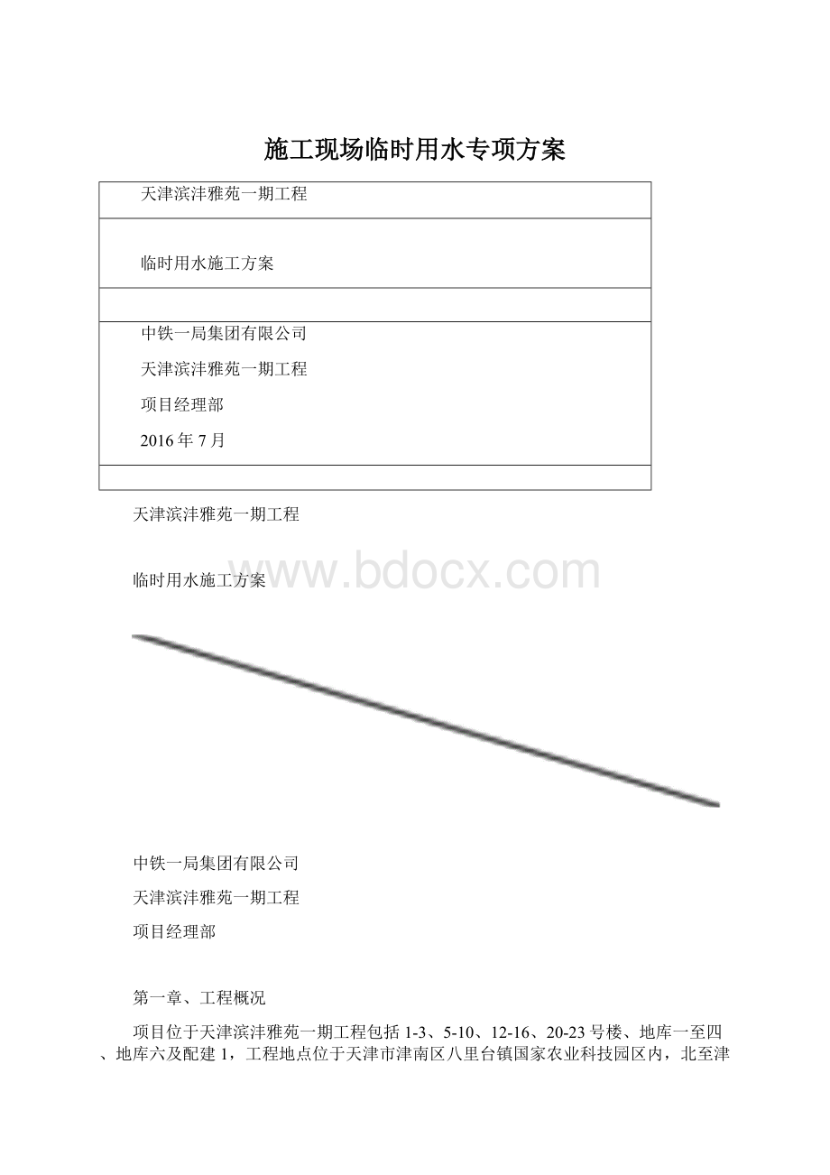 施工现场临时用水专项方案Word文档格式.docx