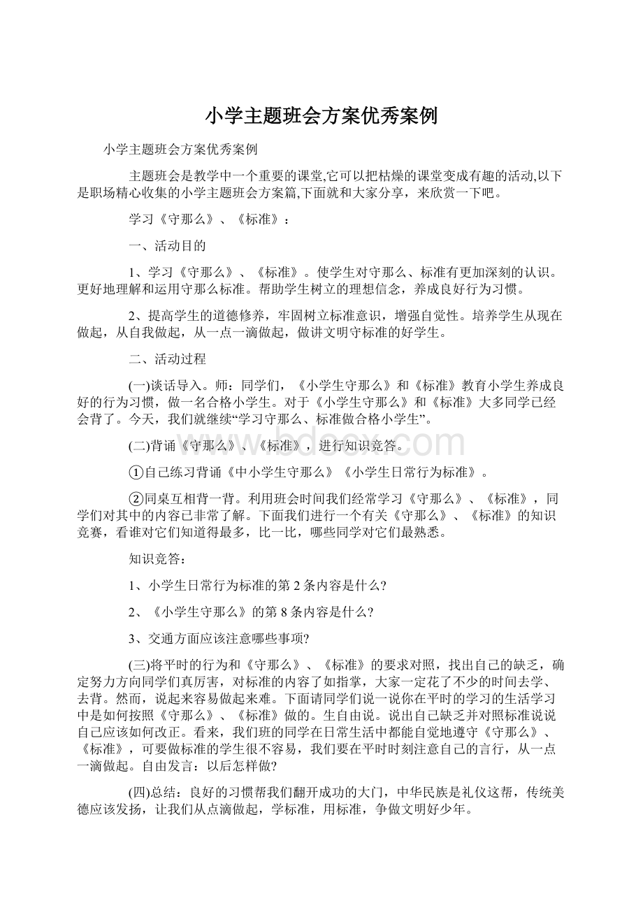 小学主题班会方案优秀案例Word文档格式.docx