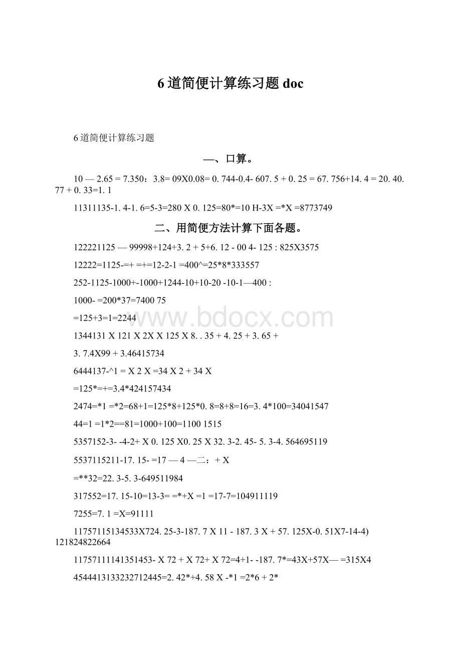 6道简便计算练习题docWord格式.docx_第1页