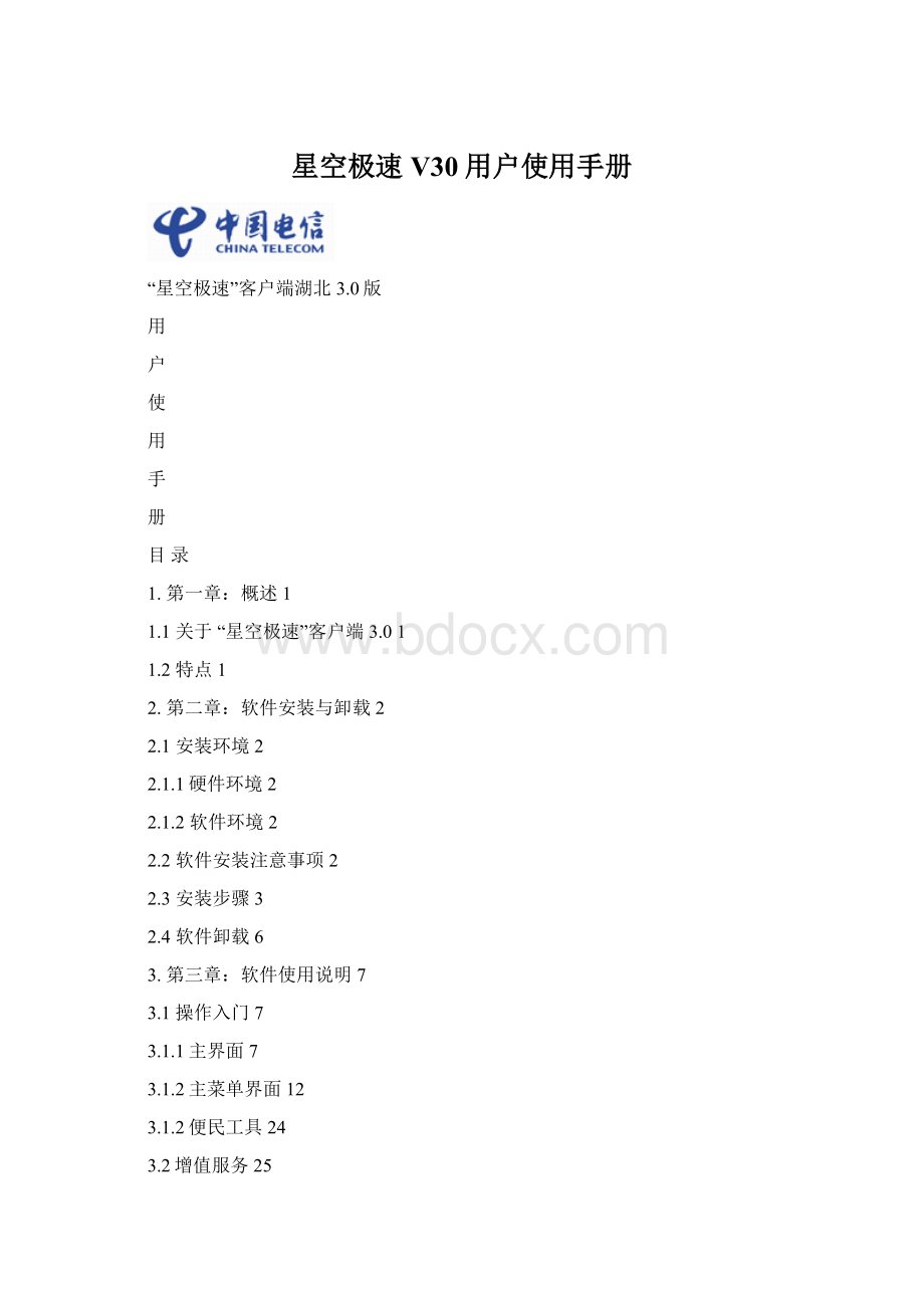 星空极速V30用户使用手册Word格式.docx
