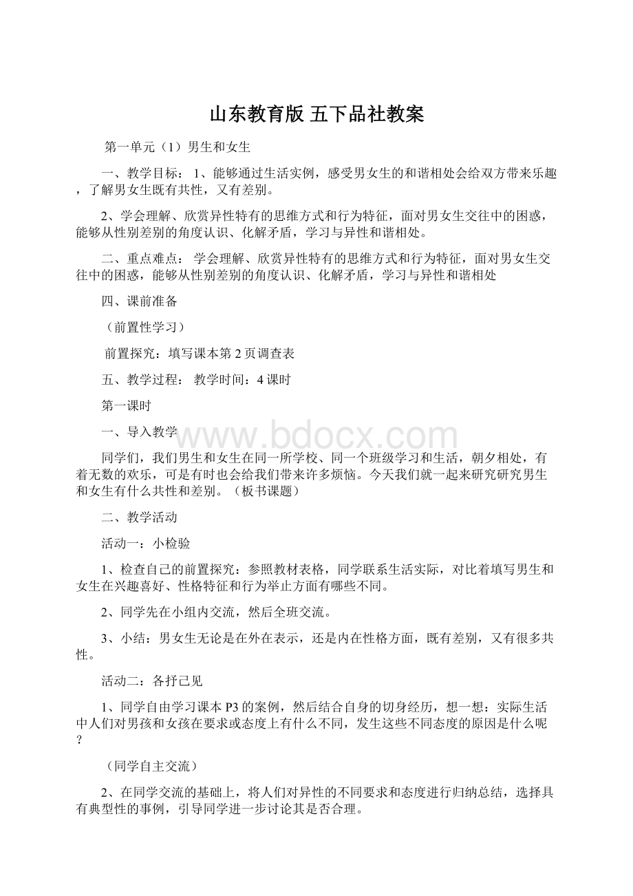 山东教育版五下品社教案Word格式文档下载.docx