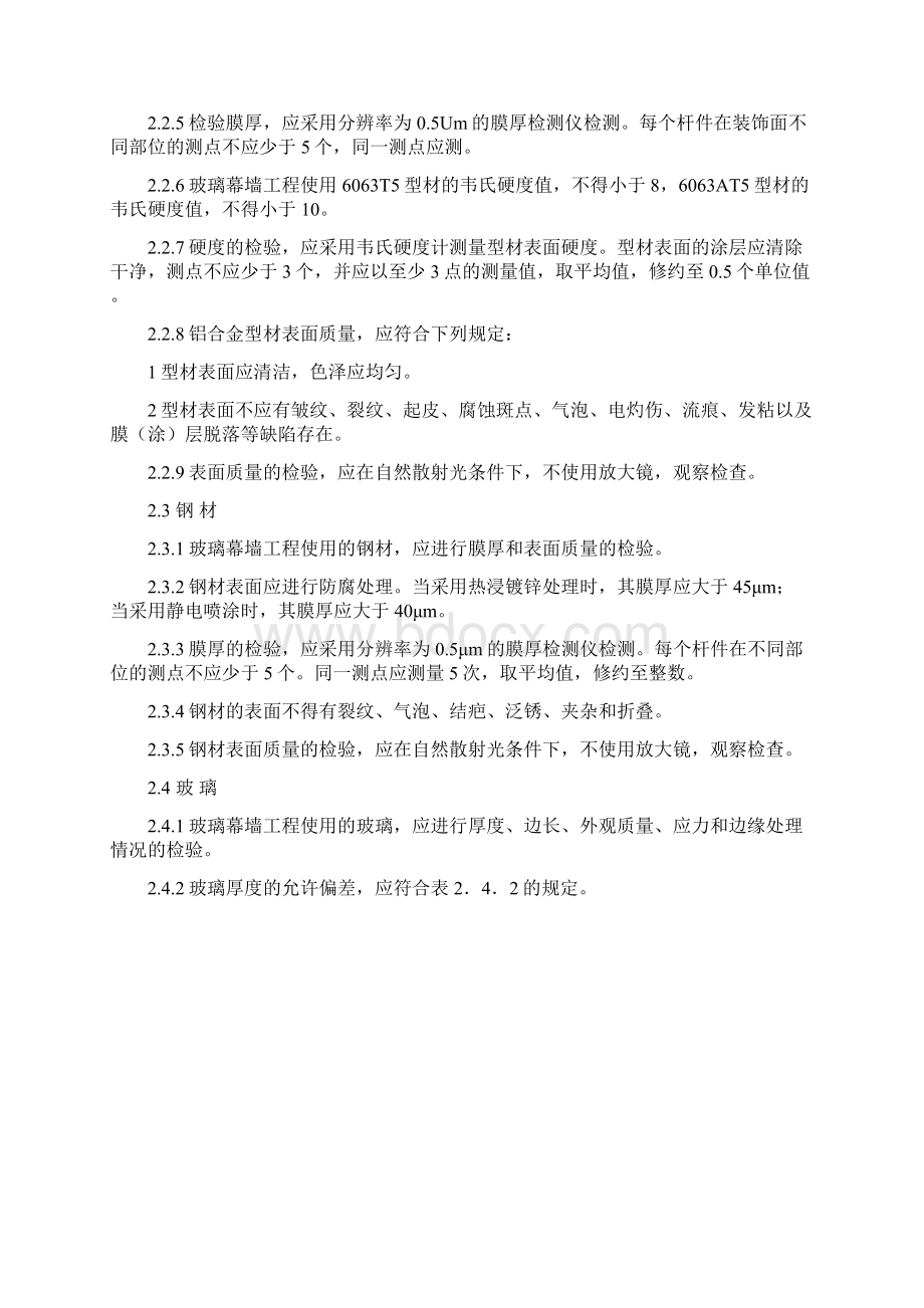 玻璃幕墙工程质量检验标准Word格式.docx_第2页