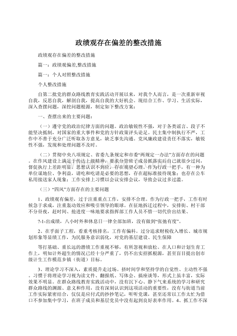 政绩观存在偏差的整改措施Word文件下载.docx