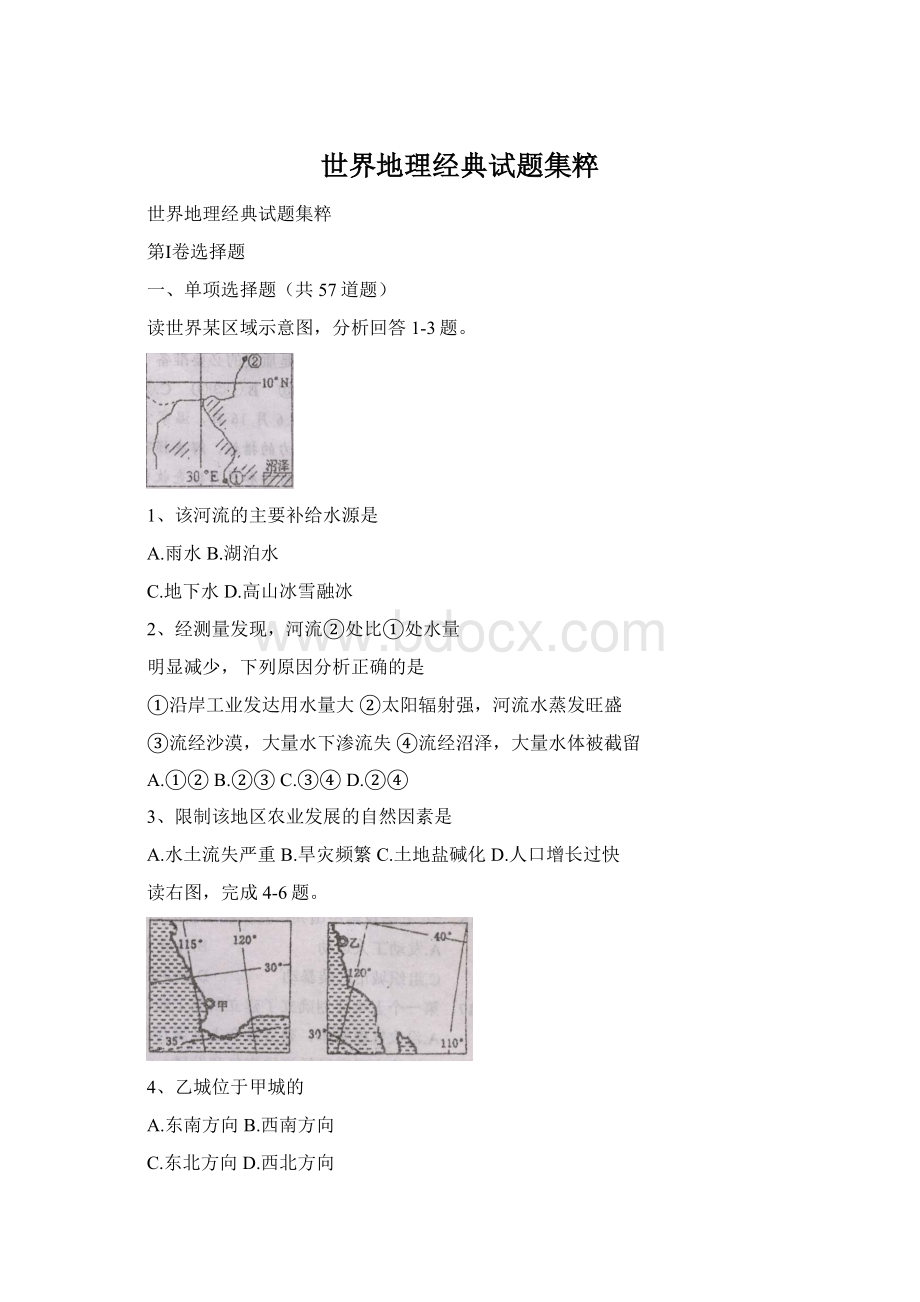 世界地理经典试题集粹Word格式文档下载.docx_第1页