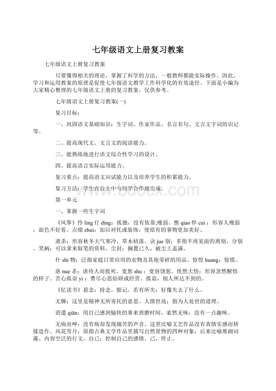 七年级语文上册复习教案.docx