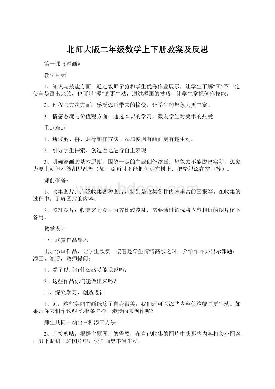 北师大版二年级数学上下册教案及反思.docx