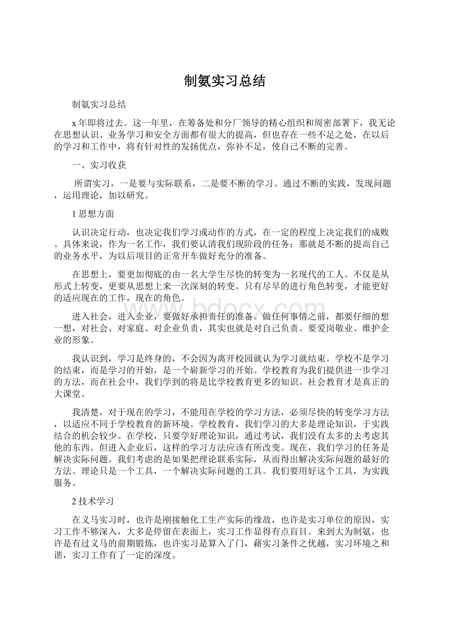 制氨实习总结Word文件下载.docx