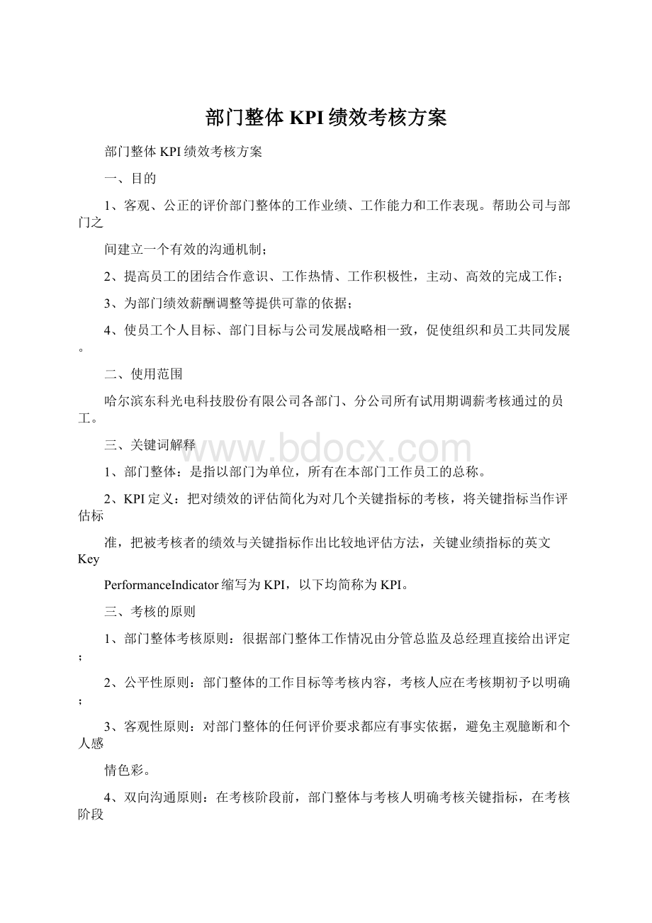 部门整体KPI绩效考核方案.docx_第1页