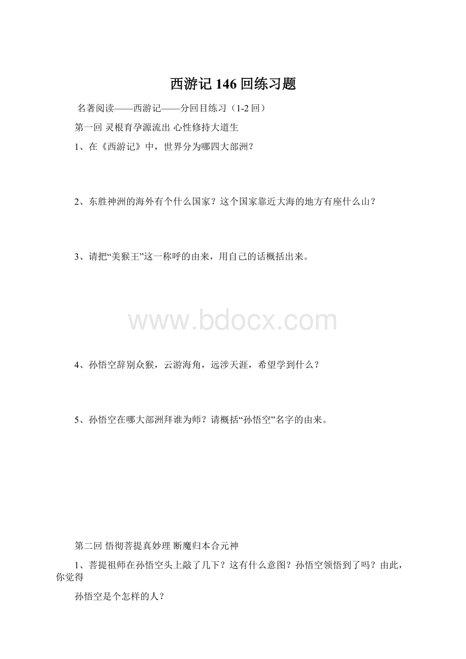 西游记146回练习题Word文件下载.docx_第1页