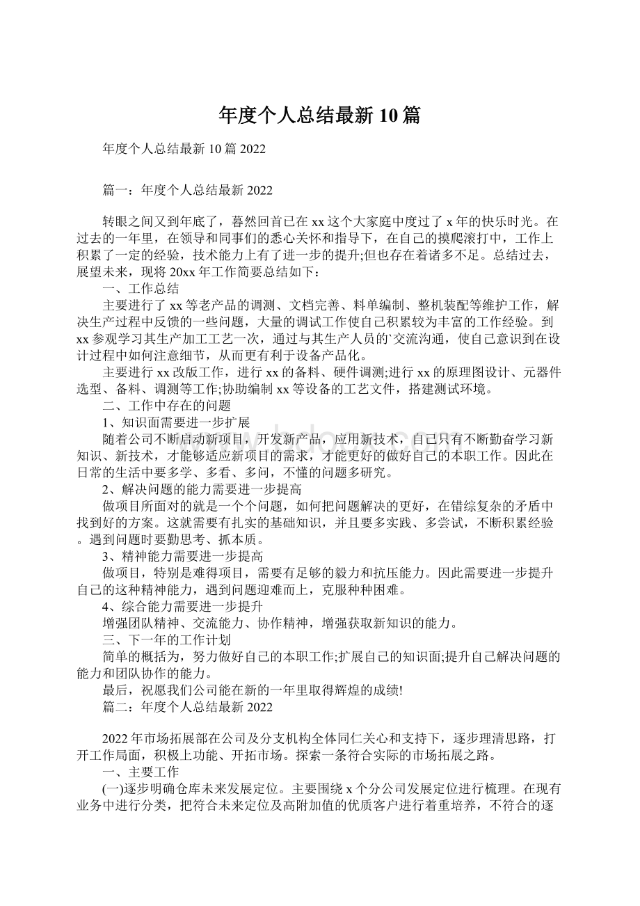 年度个人总结最新10篇.docx