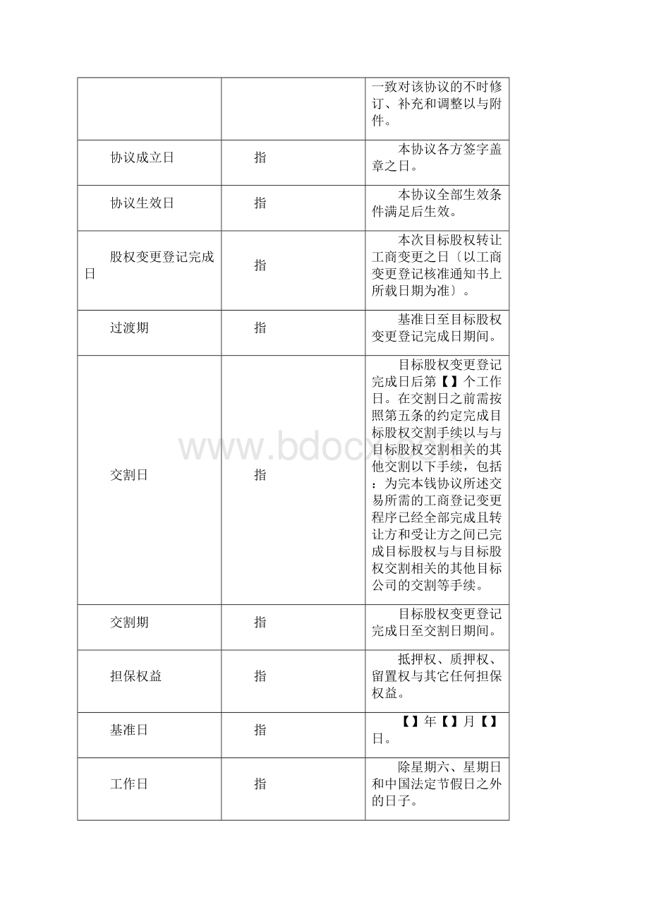 股权转让协议范本受让方.docx_第2页