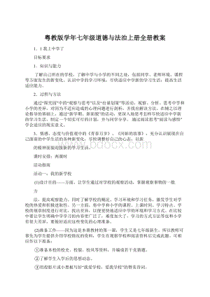 粤教版学年七年级道德与法治上册全册教案.docx