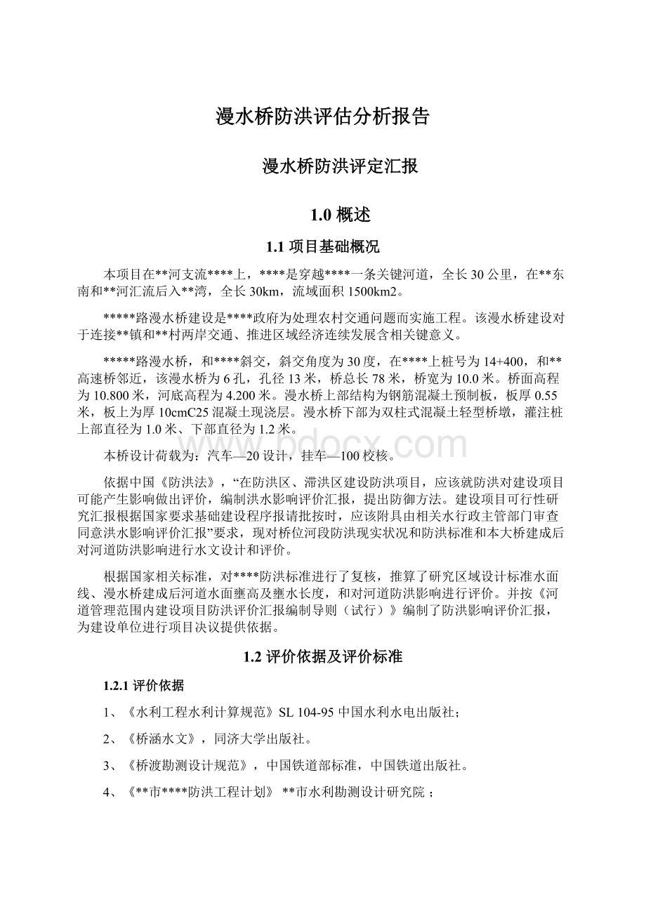 漫水桥防洪评估分析报告.docx_第1页