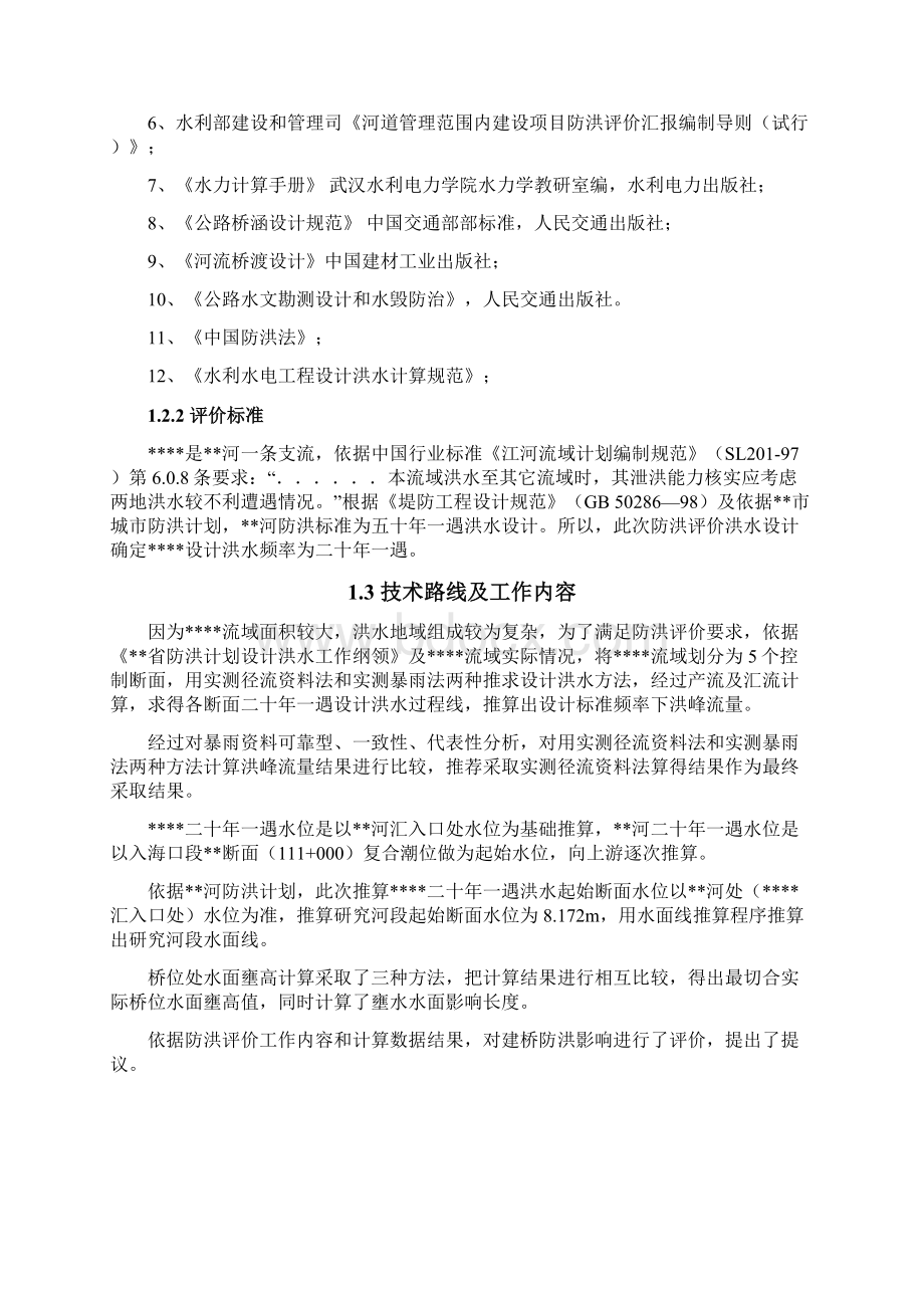 漫水桥防洪评估分析报告.docx_第2页