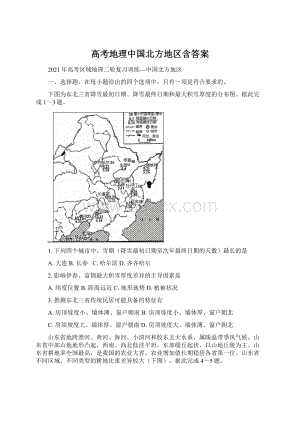 高考地理中国北方地区含答案.docx